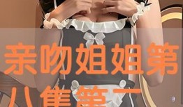 亲吻姐姐第二季全集在线观看,浪漫校园续篇，甜蜜升级！